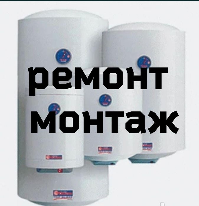 Пайка медных труб, ремонт бойлеров - Тұрмыстық техника Алматы на Olx