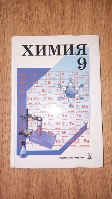 Учебник химии 9-ый класс