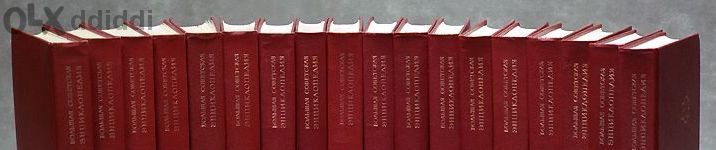 Книги- Голяма Съветска Eнциклопедия в 30 тома – Большая Советская Энци