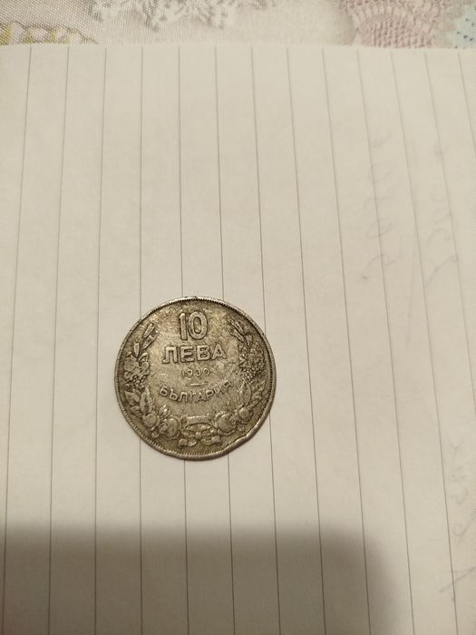 Монета от 10 лева 1930г