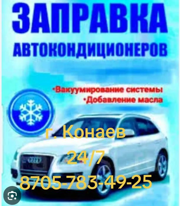 Заправка  автокондиционеров