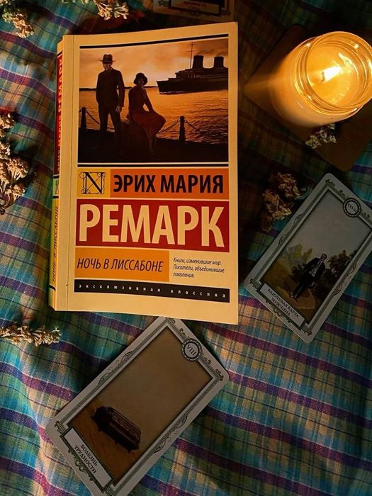 Эрих Мария Ремарк - Ночь В Лисабоне