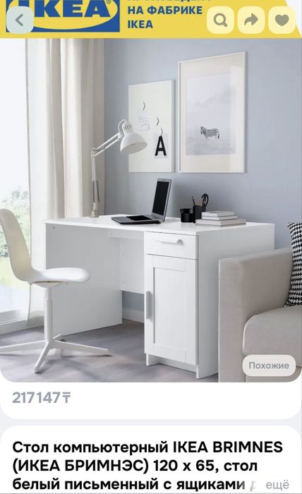 Стол письменный IKEA Бримнэс, 120х65x75 см, белый