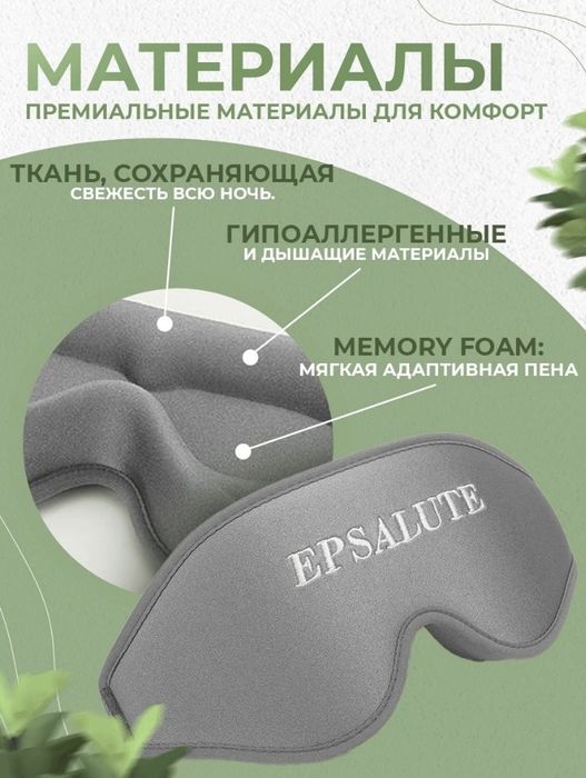 Маска для сна EPSALUTE нейлон 1 шт