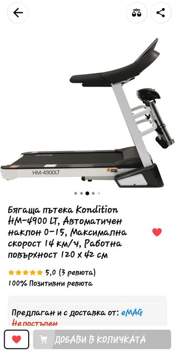 Бягаща пътека Kondition