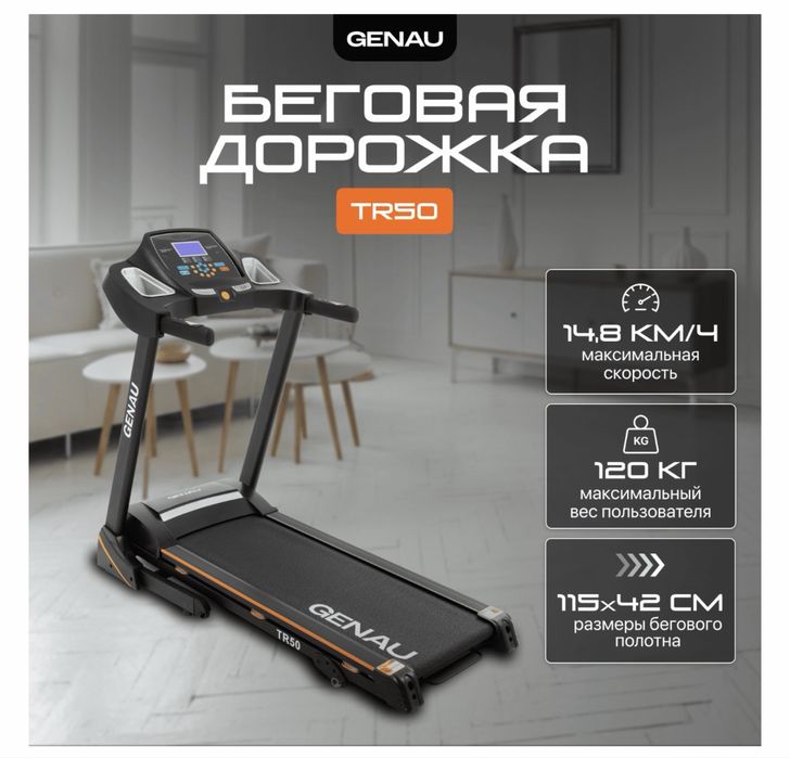 Беговая дорожка GENAU