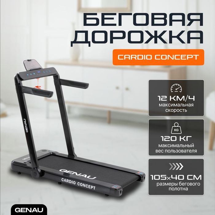 Беговая дорожка Genau Cardio Concept
