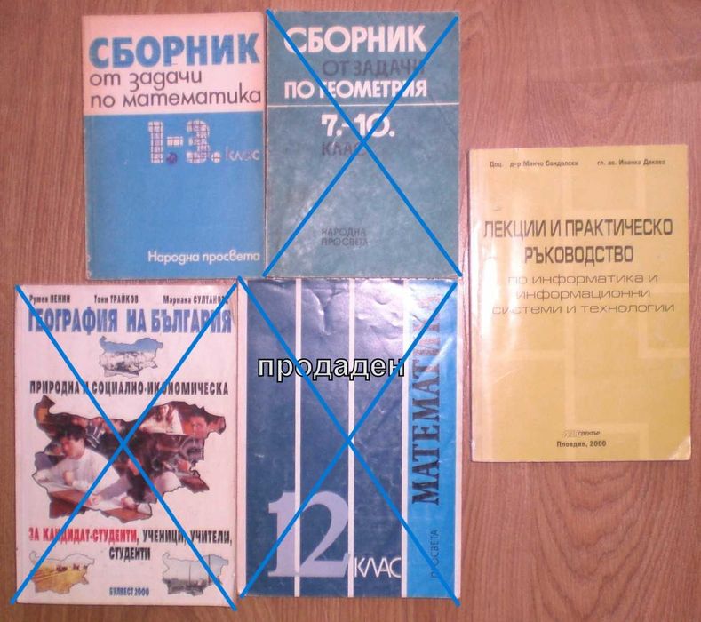 Учебници за ВУЗ и СОУ-икономика,литература,математика и др.