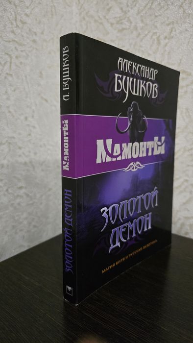Книги Мамонты "Золотой демон" А.Бушков
