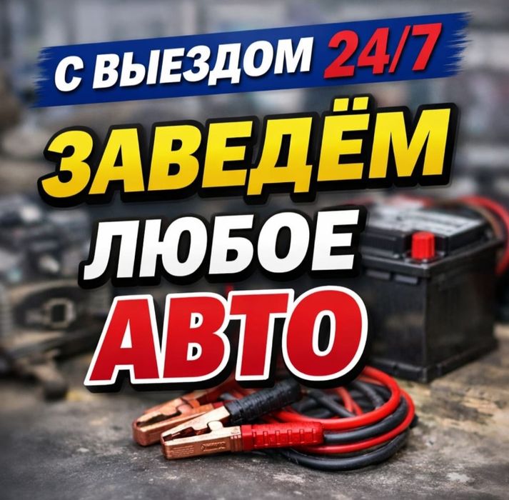 Автоэлектрик шымкент 24/7