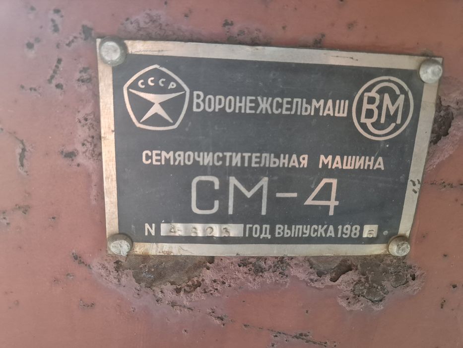 Семяочистительная машина СМ 4
