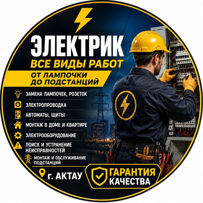 Услуги электрика, все виды работ