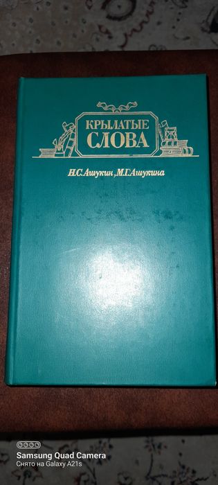 Крылатые слова, сборник.