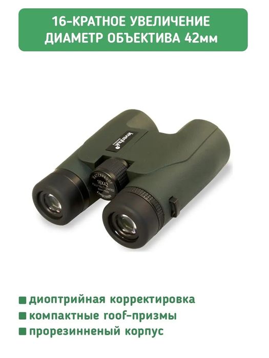 Бинокль Levenhuk Karma PRO 16x42