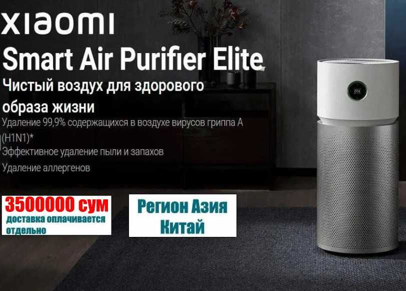 Очиститель воздуха Xiaomi ELITE
