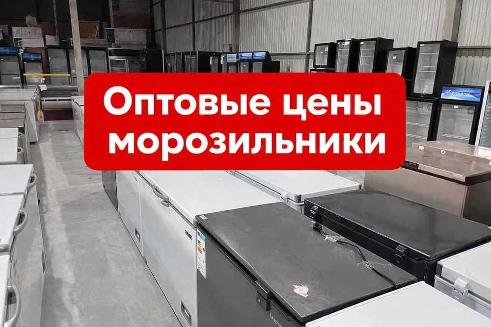 Морозильник по самым низким ценам с Гарантией