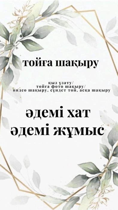 Тойға шақыру видео/фото