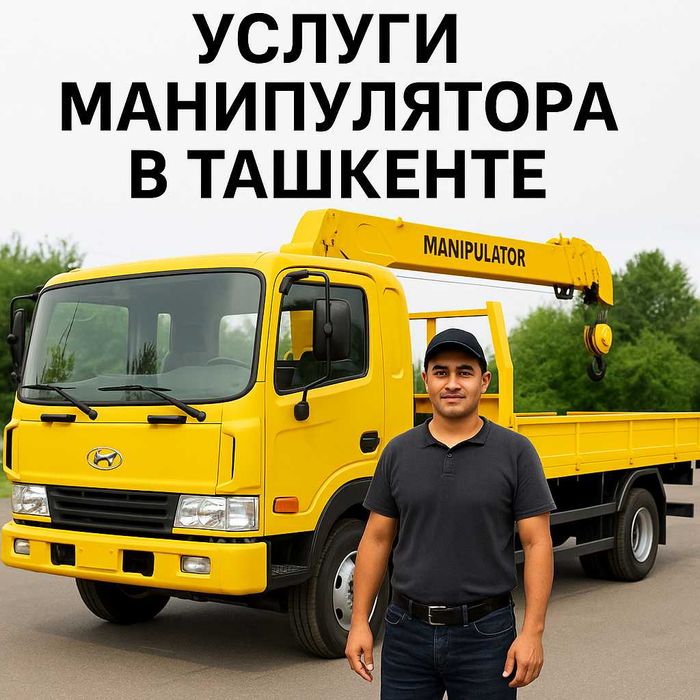 Манипулятор хизмати Тошкент, Услуги Манипулятора 24/7, Manipulyator