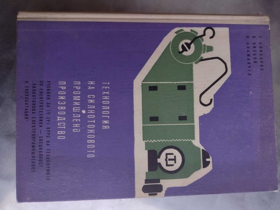 Учебник "Технология на силнотоковото промишлено производство"