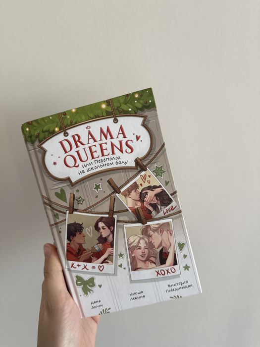 Продам книгу «Drama Queens”