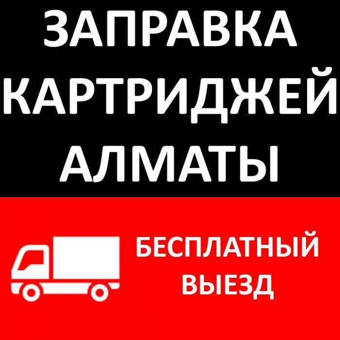 Заправка картриджей Алматы