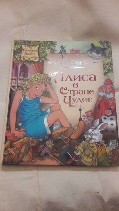 Сказка Л.Кэрролин Алиса в стране чудес 2010 год