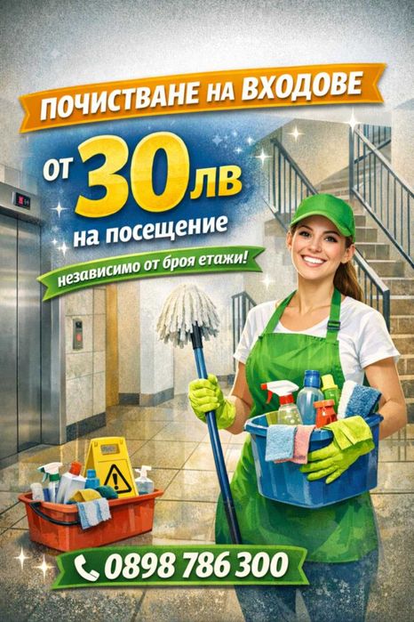 Почистване на входове в София