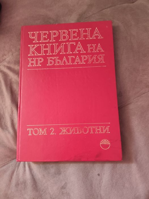 Червената книга на България  том  2