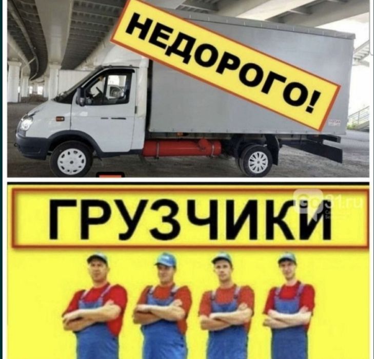 Грузаперевозка с грузчиками