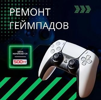 Ремонт PS и джойстиков
