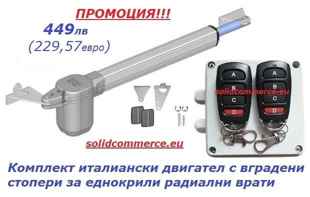 К-т италиански двигател с вградени стопери за еднокрили радиални врати