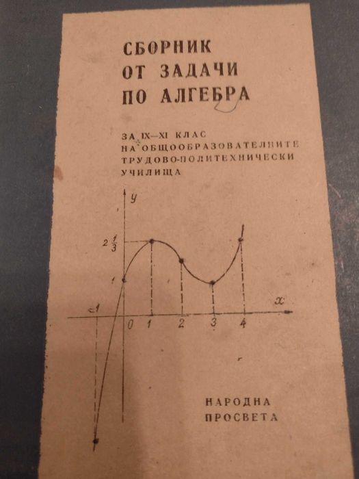 Сборници и учебници по математика