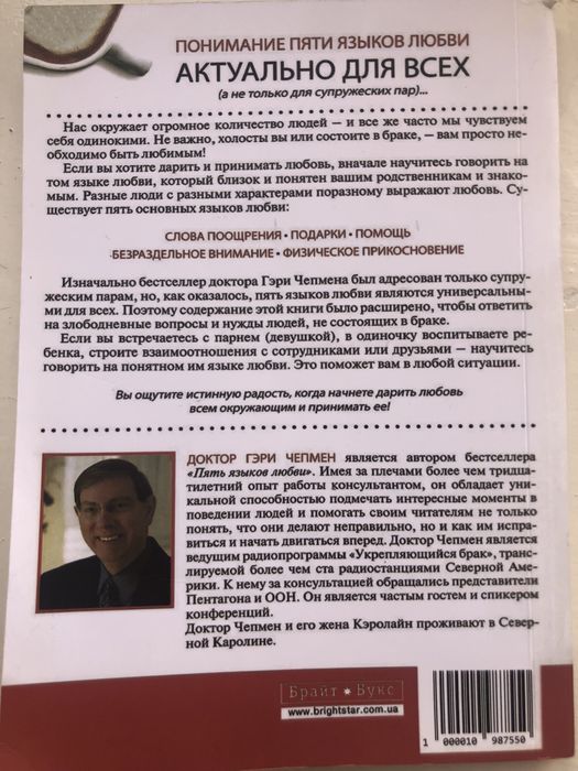 Книга «5 языков любви»