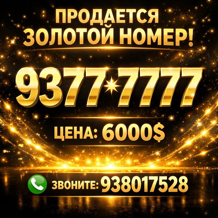 Продается золотой номер