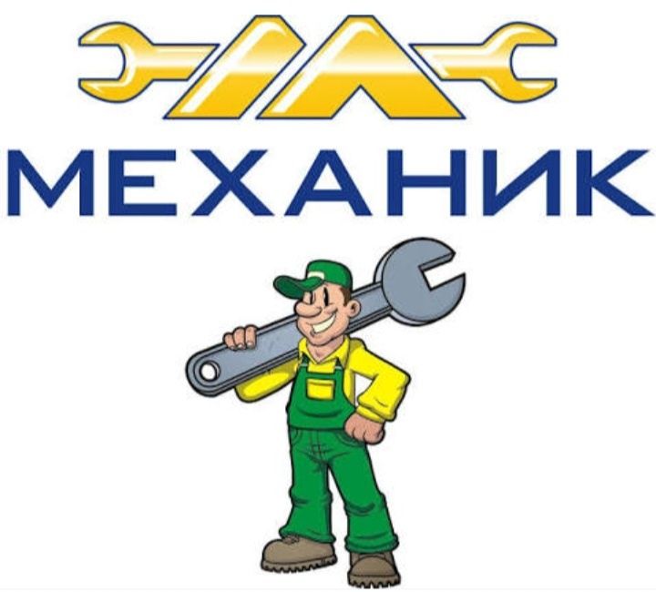 Механик на выезд,механик хизмати.