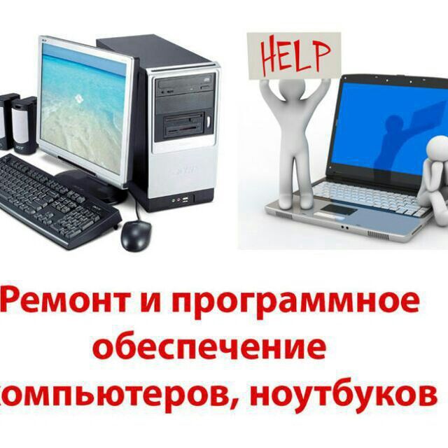 Ремонт компьютеров, ноутбуков, бытовой техники