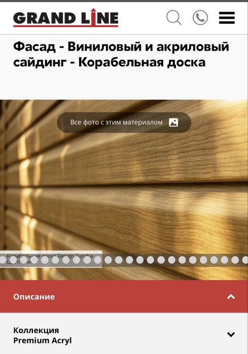 Сайдинг Grand Line