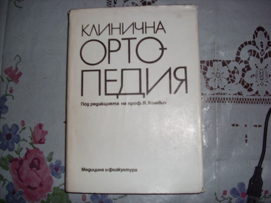 Ортопедична литература