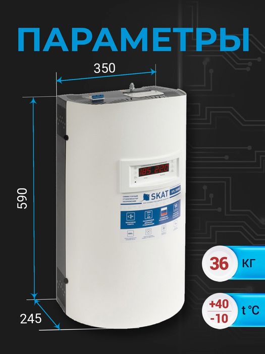 Стабилизатор напряжения SKAT STP-20000 H