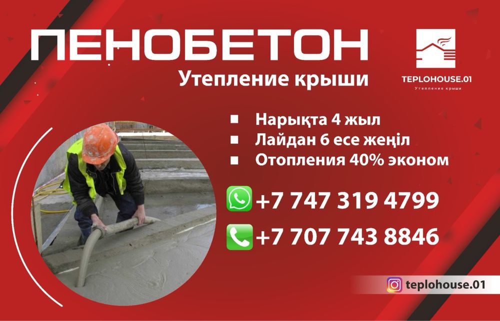 Пенабетон Алматы