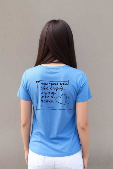 Дамска тениска "Прегръщай"