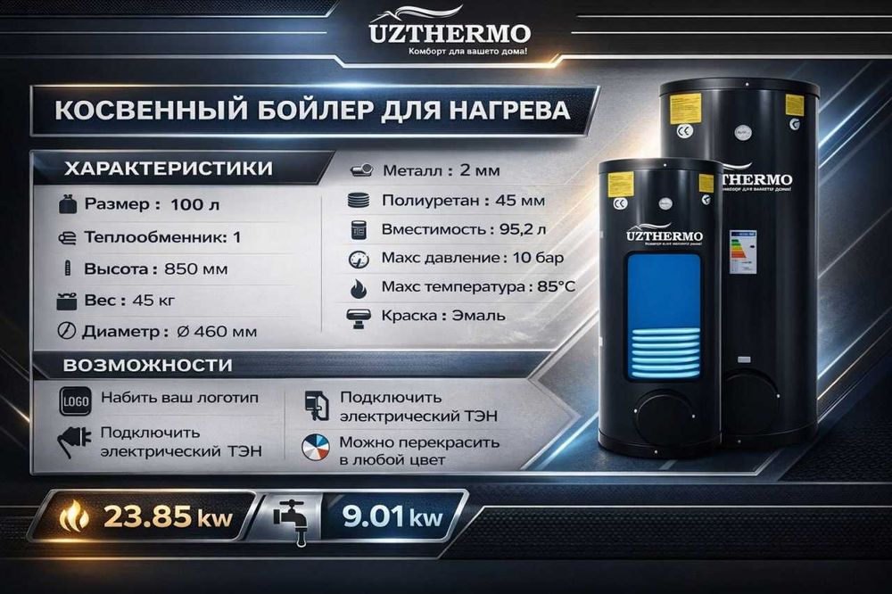 UZTHERMO 100litr косвенный бойлер 1-змеевиком оптом со склада