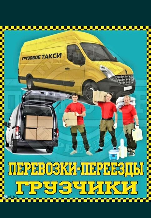 Переезд Газель Грузоперевозки Доставка Грузов  Грузчики