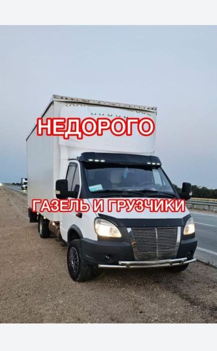 Грузоперевозки газель грузчики переезды