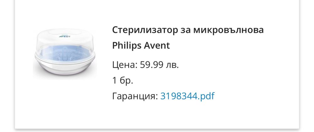 Philips Avent Стерилизатор за микровълнова + гаранция
