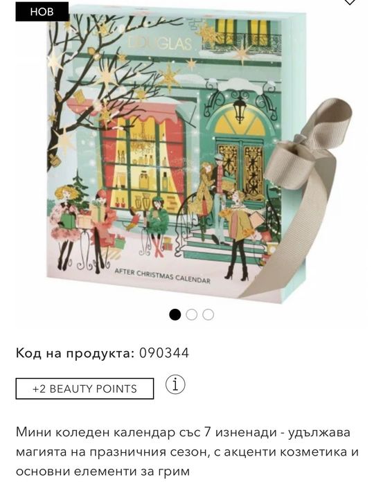 Чисто нов комплект DOUGLAS MAKE UP AFTER коледен календар
