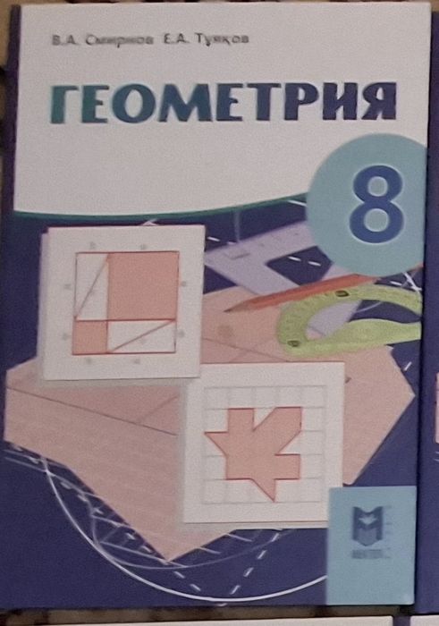 Геометрия 8 класс.