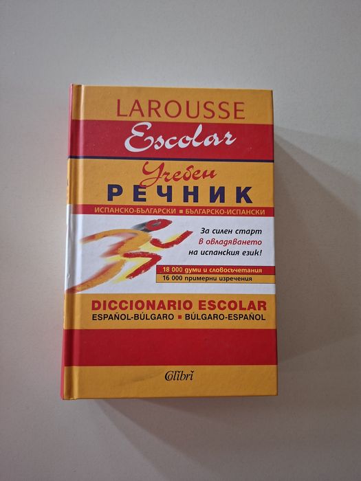 Речници Английски и Испански