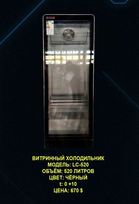 Холодильник витринный  AIWA 520 л