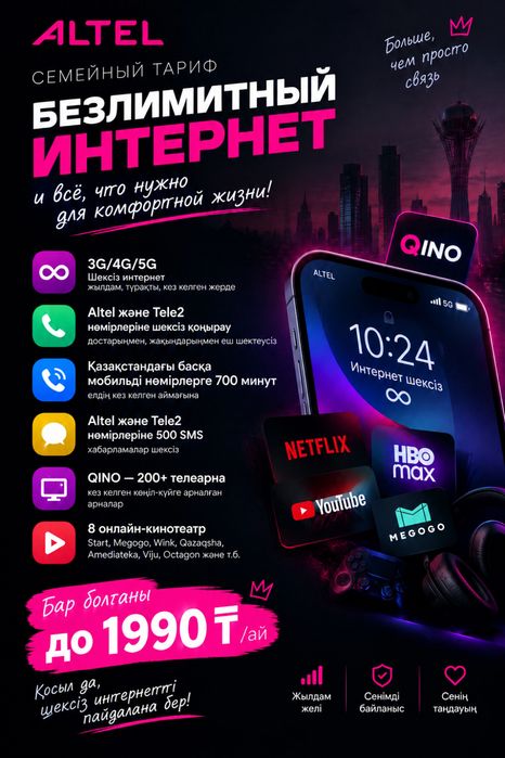 Семейный тариф Altel